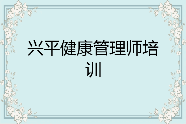 兴平健康管理师培训