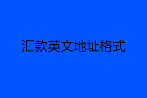 汇款英文地址格式