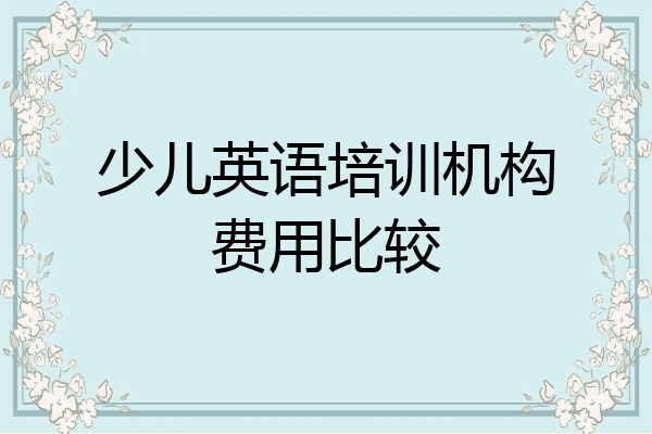 少儿英语培训机构费用比较