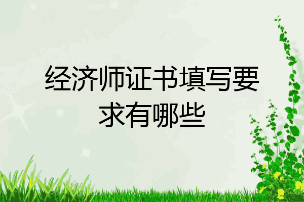 经济师证书填写要求有哪些