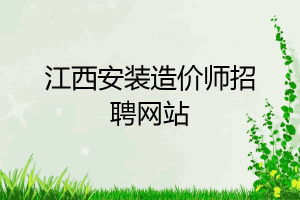 江西安装造价师招聘网站