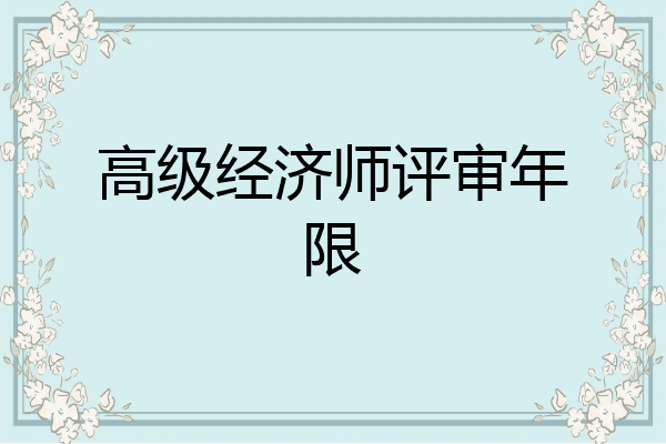 高级经济师评审年限