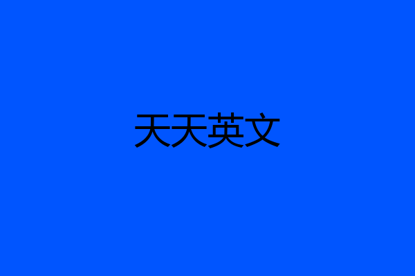 天天英文