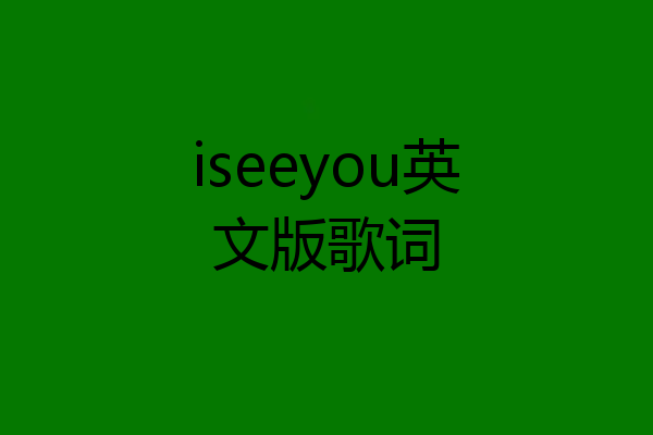 iseeyou英文版歌词