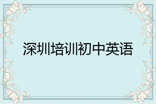 深圳培训初中英语
