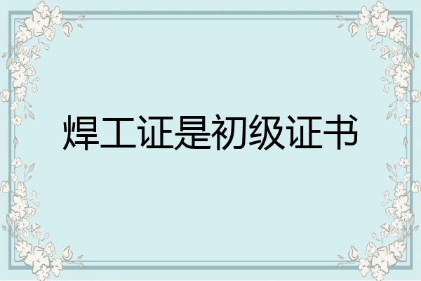 焊工证是初级证书