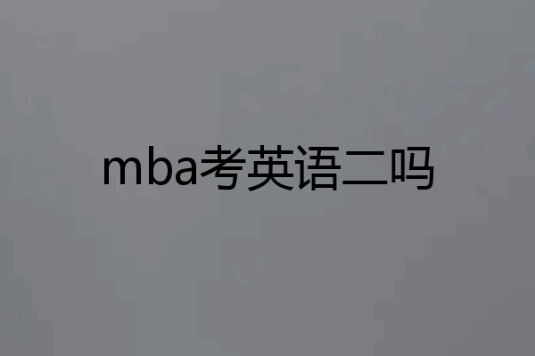 mba考英语二吗