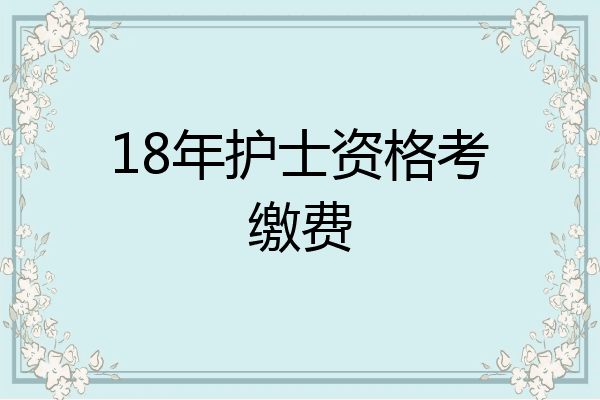 18年护士资格考缴费