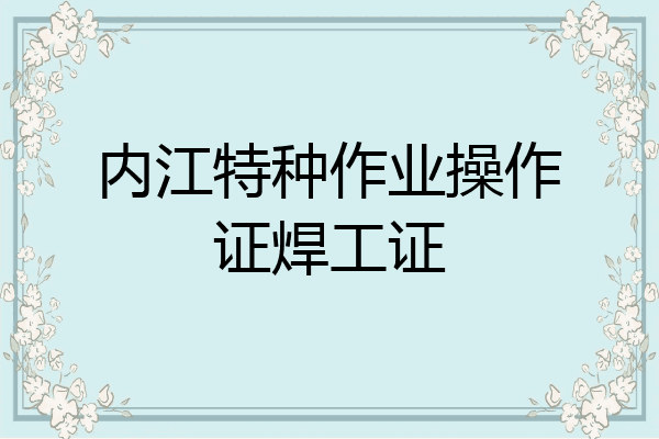 内江特种作业操作证焊工证