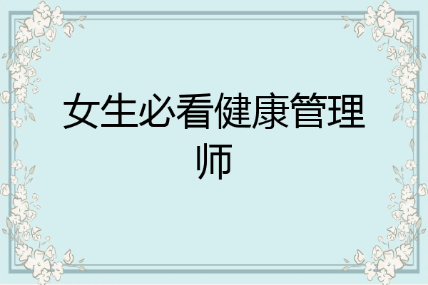 女生必看健康管理师