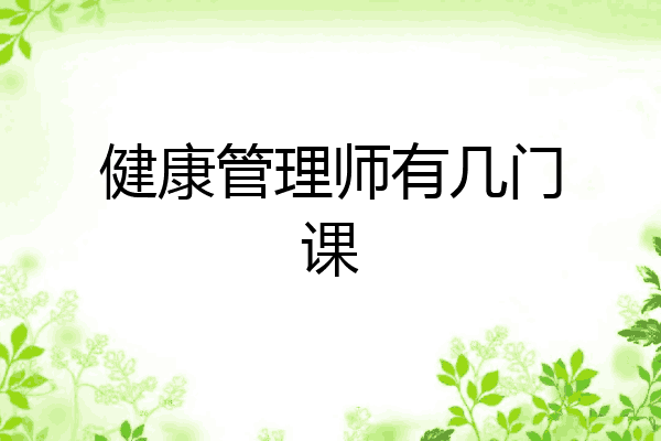 健康管理师有几门课