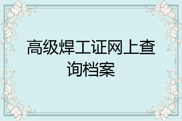 高级焊工证网上查询档案