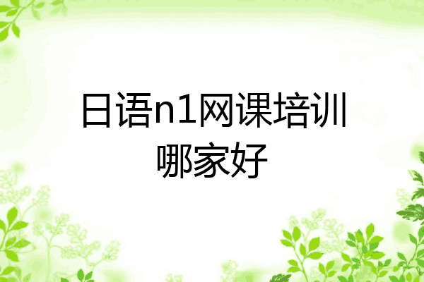 日语n1网课培训哪家好
