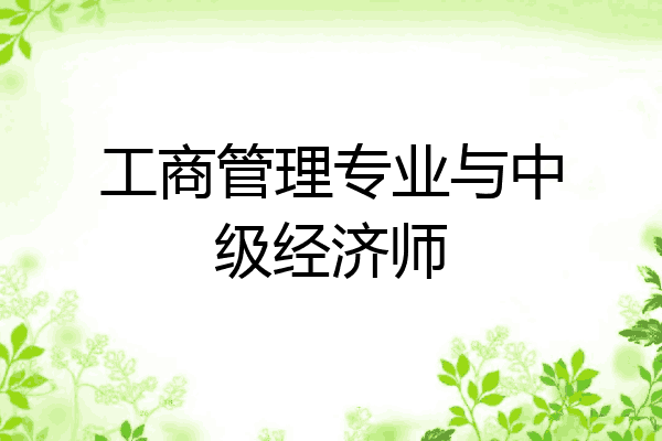 工商管理专业与中级经济师