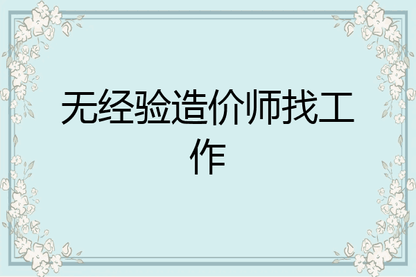 无经验造价师找工作