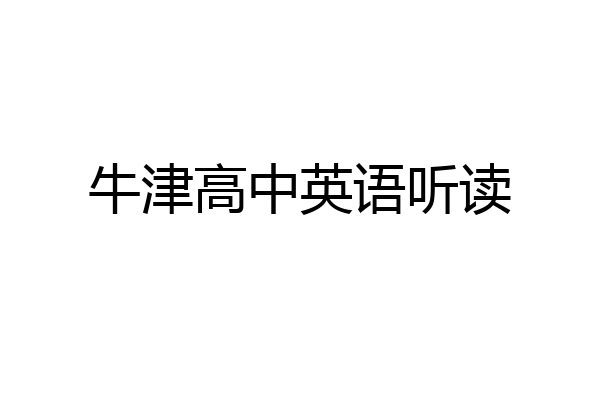 牛津高中英语听读