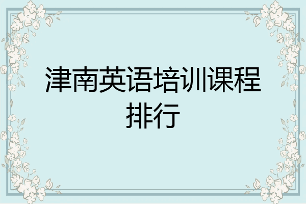 津南英语培训课程排行
