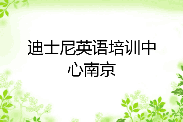 迪士尼英语培训中心南京