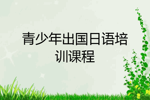 青少年出国日语培训课程