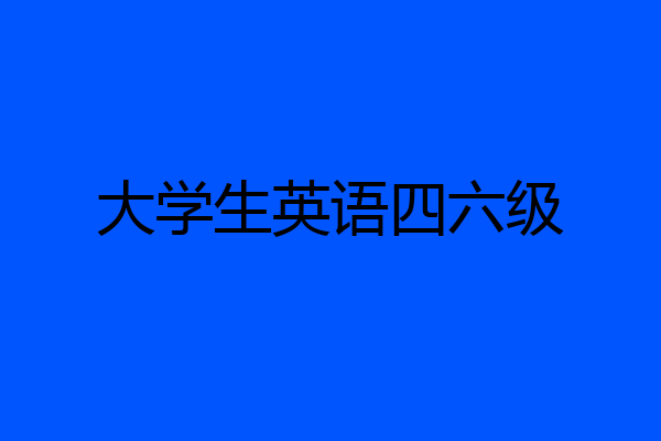 大学生英语四六级