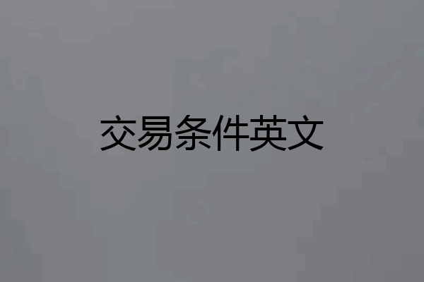 交易条件英文