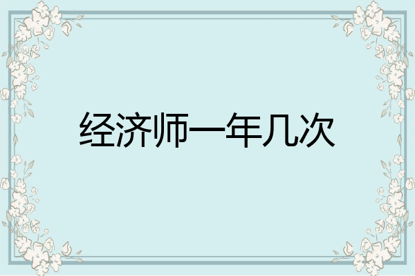 经济师一年几次