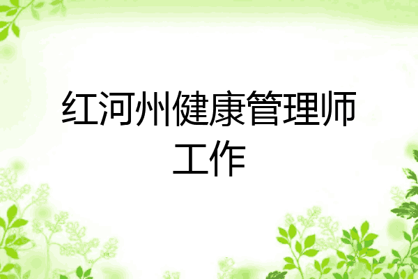 红河州健康管理师工作