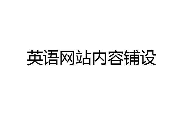 英语网站内容铺设
