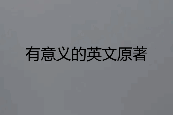 有意义的英文原著