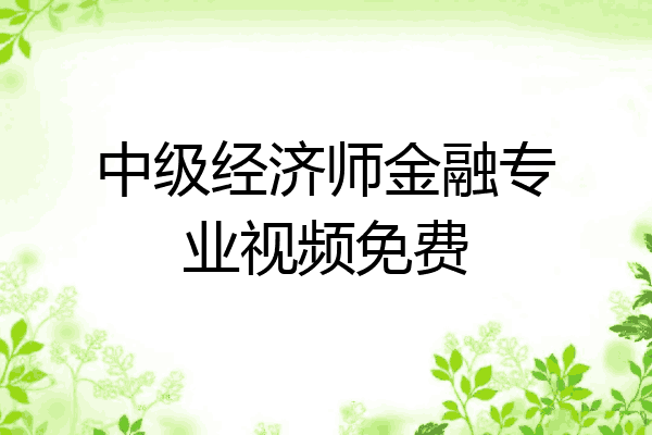 中级经济师金融专业视频免费