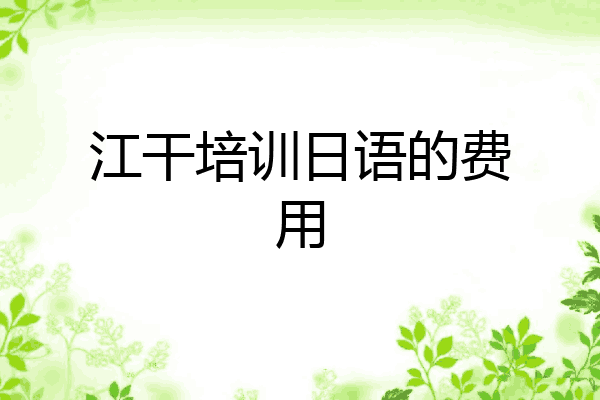 江干培训日语的费用