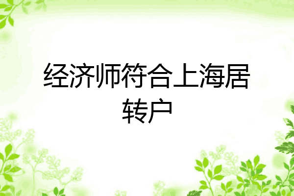 经济师符合上海居转户