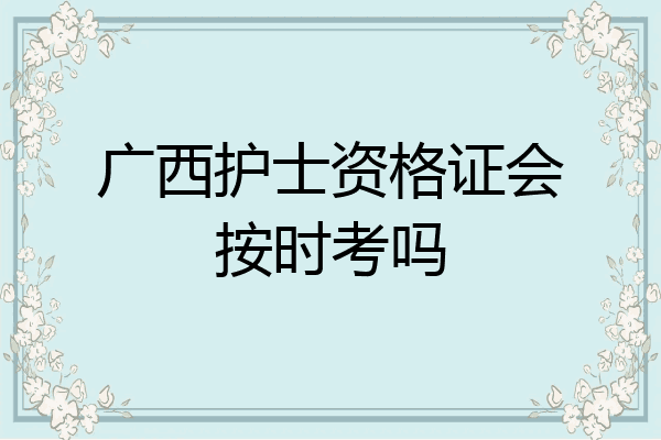 广西护士资格证会按时考吗