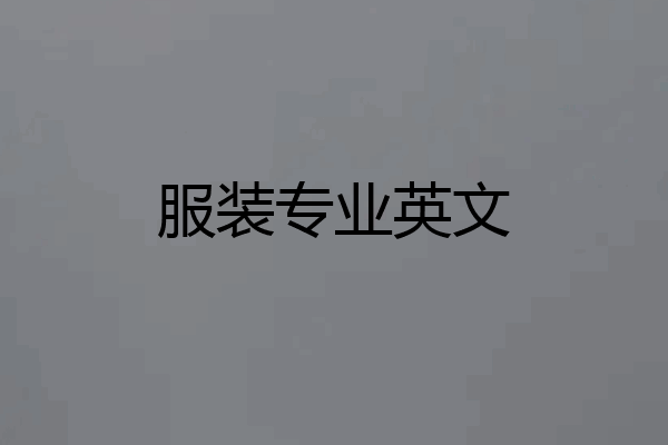 服装专业英文