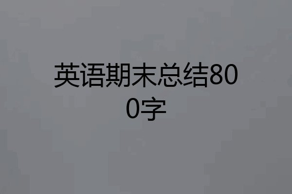 英语期末总结800字