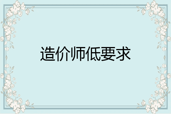 造价师低要求