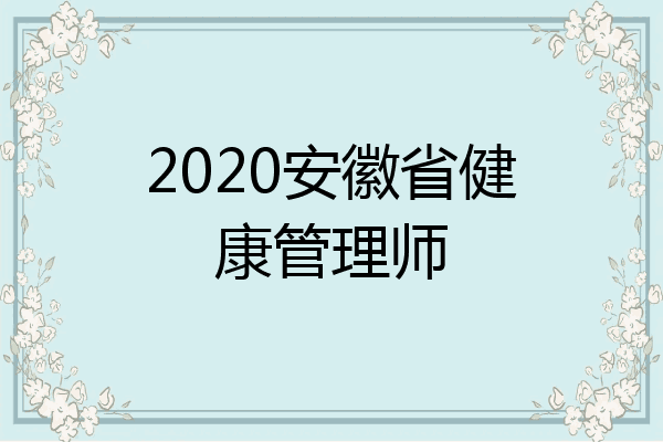 2020安徽省健康管理师