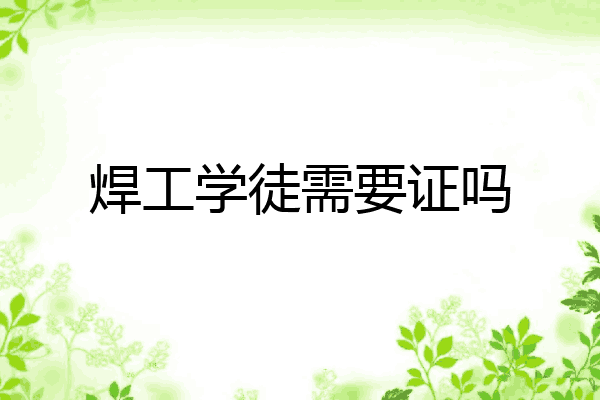 焊工学徒需要证吗