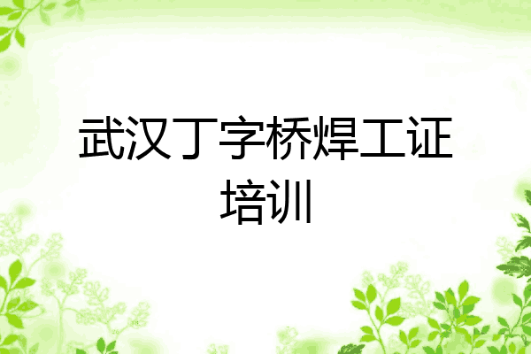 武汉丁字桥焊工证培训