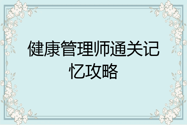 健康管理师通关记忆攻略