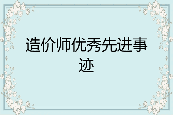 造价师优秀先进事迹