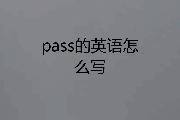pass的英语怎么写