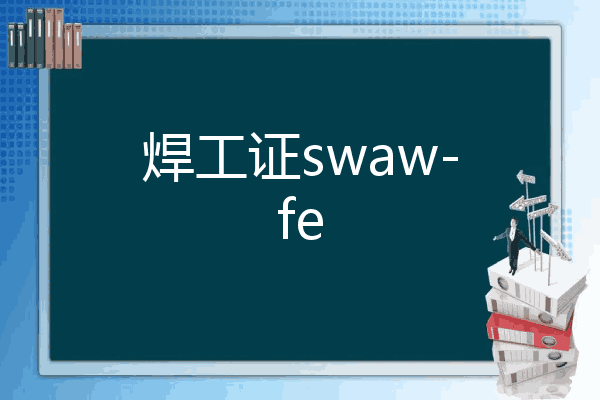 焊工证swaw-fe