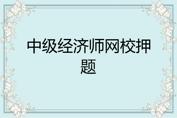 中级经济师网校押题
