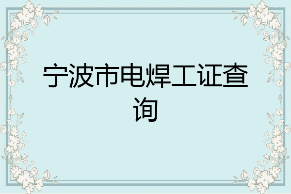 宁波市电焊工证查询