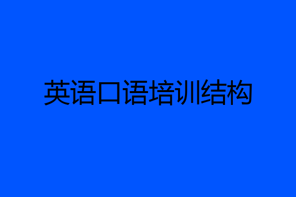 英语口语培训结构