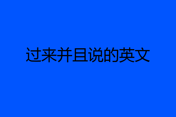 过来并且说的英文