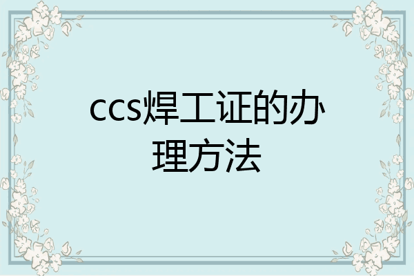 ccs焊工证的办理方法