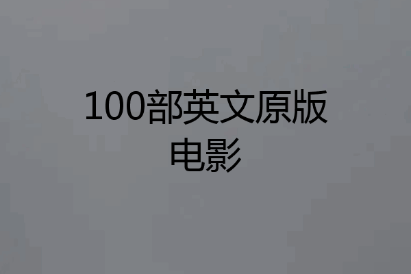 100部英文原版电影