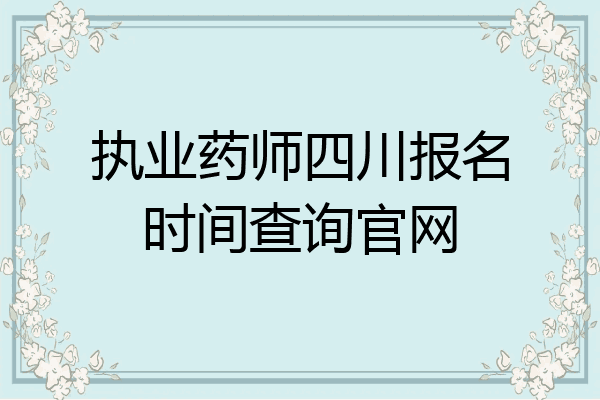 执业药师四川报名时间查询官网